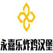 永嘉乐炸鸡汉堡加盟