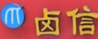 卤信卤味加盟