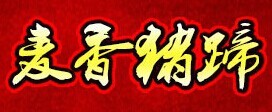 麦香猪蹄