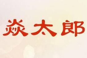 焱太郎麻辣烫加盟