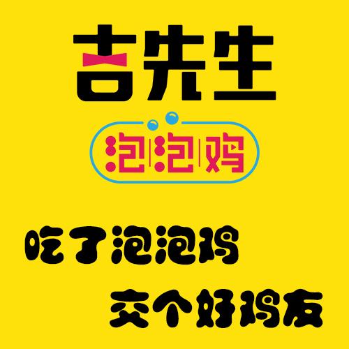 吉先生泡泡鸡