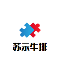 苏示牛排加盟