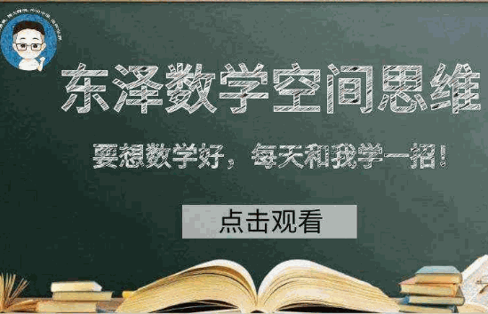 东泽数学空间思维加盟