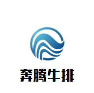 奔腾牛排加盟