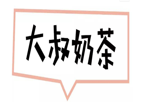 大叔奶茶加盟