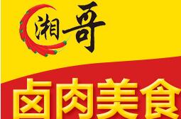 湘哥卤味加盟