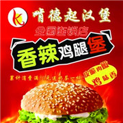 啃得起汉堡加盟