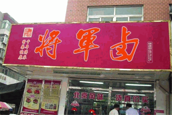将军卤卤菜加盟