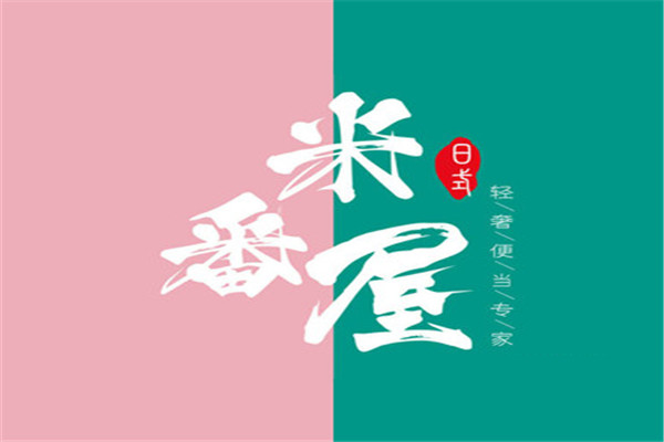 米番屋日式简餐加盟