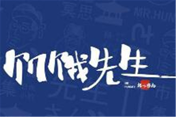 饥饿先生西式简餐加盟