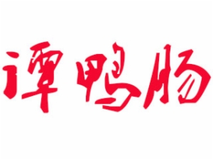 谭鸭肠麻辣烫串串香