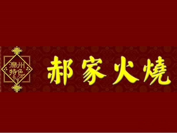 郝家火烧加盟