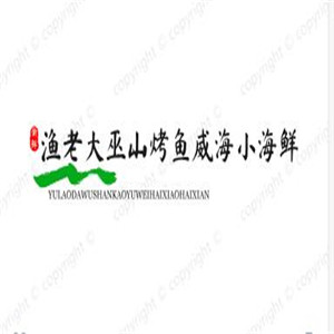 渔老大巫山烤鱼威海小海鲜加盟
