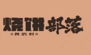 烧饼部落加盟