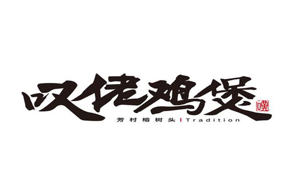叹佬鸡煲加盟