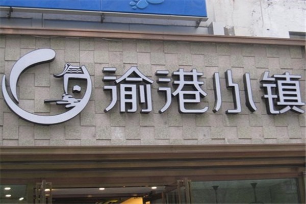 渝港小镇加盟