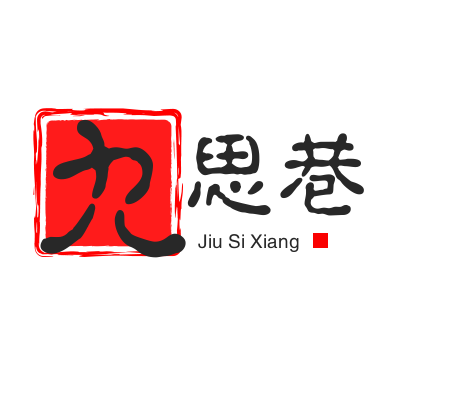 九思巷市井火锅