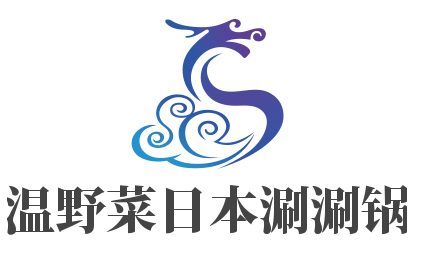 温野菜日本涮涮锅