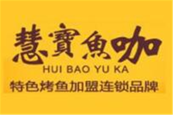 慧宝鱼咖烤鱼加盟