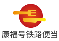 康福号铁路便当加盟