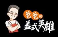 爸爸的盖世英雄加盟