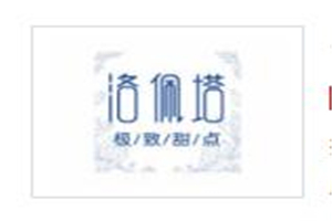 洛佩塔甜品加盟