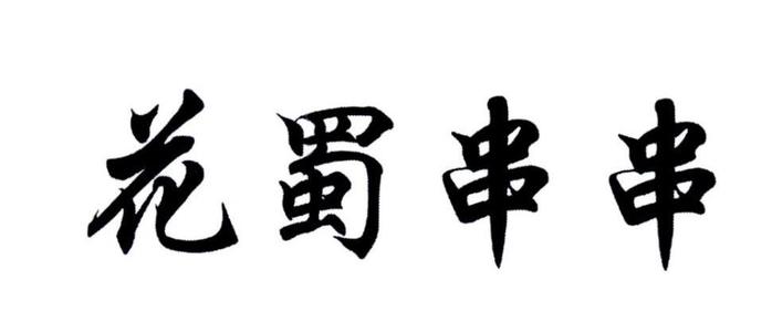 花蜀串串加盟