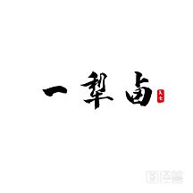 一犁卤加盟