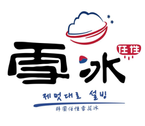 任性雪冰加盟
