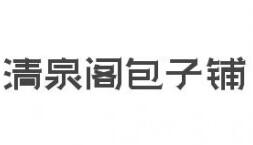 清泉阁包子铺加盟