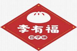 李有福包子铺加盟