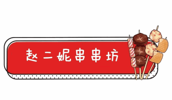 赵二妮串串坊加盟
