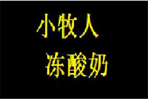 小牧人冻酸奶加盟