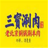 三宝涮肉加盟
