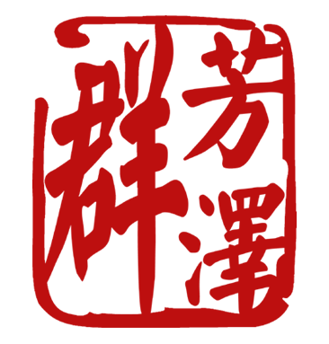 群芳泽养生美容中心加盟