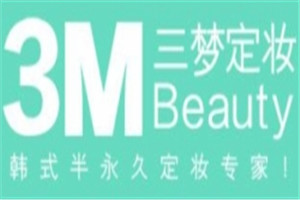 三梦定妆加盟