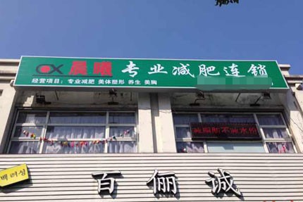 晨曦蓝鼎美容加盟