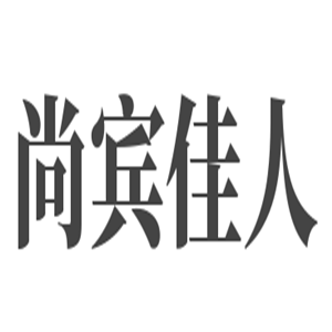 尚宾佳人加盟