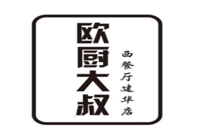 欧厨大叔加盟