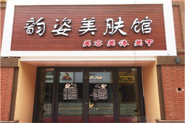 韵姿加盟