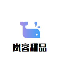 岚客甜品加盟