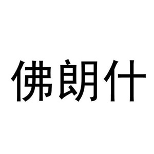 佛朗什美容加盟