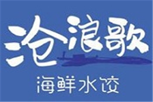 沧浪歌海鲜水饺加盟