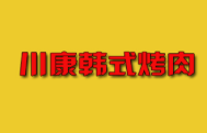 川康韩式烤肉加盟