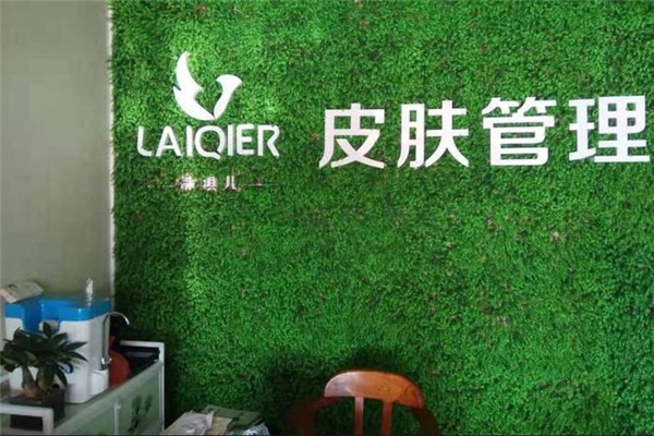 涞琪儿皮肤管理加盟
