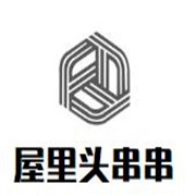 屋里头串串加盟