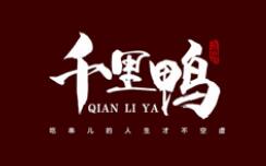千里鸭烤鸭肠