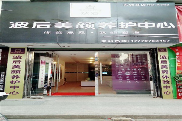 波后美颜养护中心加盟