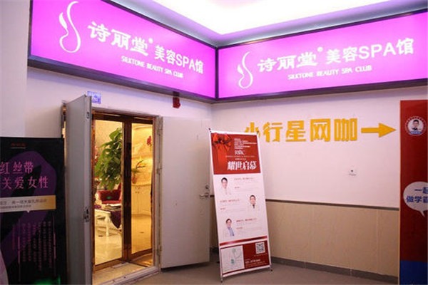 诗丽堂美容院加盟