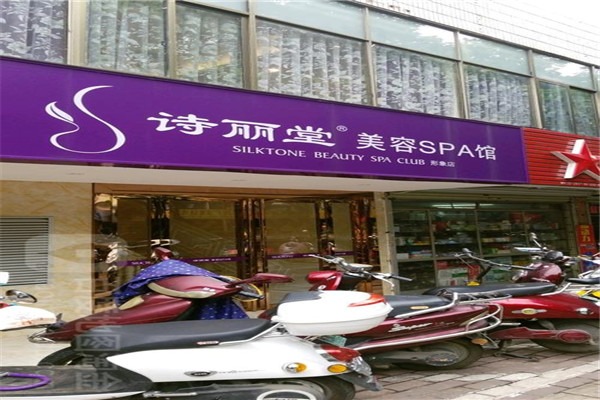 诗丽堂美容院加盟